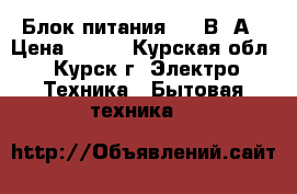 Блок питания 3.3 В 1А › Цена ­ 200 - Курская обл., Курск г. Электро-Техника » Бытовая техника   